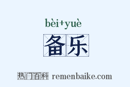 备乐是什么意思的图片